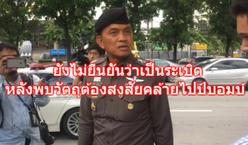 ผบช.น. สั่งตรวจสอบวัตถุต้องสงสัยคล้ายไปป์บอมบ์หลังรถไฟใต้ดินศูนย์วัฒนธรรม ยังไม่ยืนยันว่าเป็นระเบิดหรือไม่ 