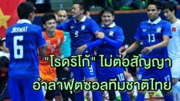 "มิเกล โรดริโก้" อำลาตำแหน่งเฮดโค้ชฟุตซอลทีมชาติไทย เล็งดึง "ปูลปิส" กลับมาทำทีมอีกครั้ง