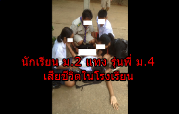 นักเรียน ม.2 ก่อเหตุแทงรุ่นพี่ ม.4ดับในโรงเรียนที่เพชรบูรณ์ ก่อนหลบหนี