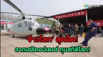 (คลิป) ผู้ชมลุ้นแทน... ชายจีนผูกเชือกกับ 'จ้าวโลก' ลากเฮลิคอปเตอร์ ทุบสถิติโลก!