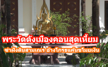 พระวัดดังเมืองคอนสุดเหี้ยม...ฆ่าสามเณรฝังดิน อ้างโกรธแค้นขโมยเงิน  