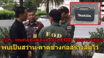 พบกล่องต้องสงสัย ที่ศูนย์ราชการ  EOD รุดตรวจสอบ พบเป็นสว่าน คาดช่างลืมไว้