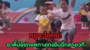 (คลิป) งงทั้งงาน! อาตี๋น้อยถอดกางเกงยืนฉี่หน้าตาเฉย ขณะแสดงโชว์งานวันเด็กกลางเวทีของโรงเรียน