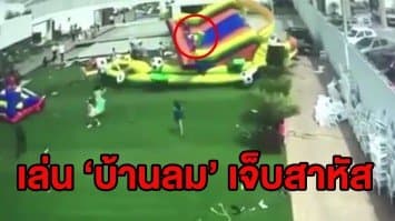 (คลิป) วงจรปิดจับภาพนาทีชีวิต เด็กเม็กซิกันติดในบ้านลมขณะถูกพัดลอยละลิ่ว ก่อนร่วงหัวกระแทกพื้นเจ็บสาหัส