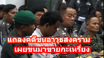 รองผบ.ตร.แถลงคดีขนอาวุธสงคราม  ‘พ.อ.องภคิน’ เผยขนมาขายกะเหรี่ยง