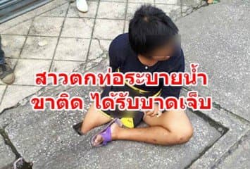 ท่อระบายน้ำทำพิษ ! สาวเดินตกท่อ ขาติดได้รับบาดเจ็บ