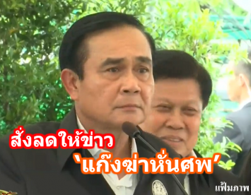 นายกฯ สั่งลดให้ข่าวคดี ‘แก๊งฆ่าหั่นศพ’ เผยเป็นตามกระบวนการยุติธรรม