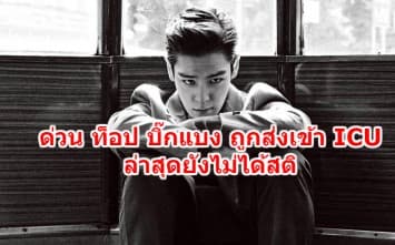 หาม ท็อป บิ๊กแบง เข้า ICU หลังได้รับยาเกินขนาด ล่าสุดยังไม่ได้สติ