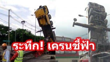 ระทึก! เครนก่อสร้างรถไฟฟ้า ย่านสะพานใหม่ ล้มหงายชี้ฟ้า ยังไม่มีรายงานคนเจ็บ