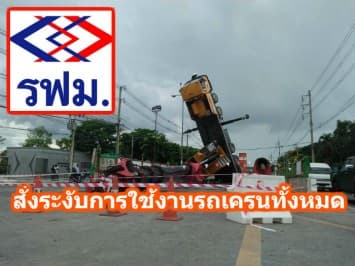 รฟม. สั่งระงับใช้เครนก่อสร้างรถไฟฟ้าทั้งหมด เร่งเช็คความปลอดภัย หลังเกิดเหตุเครน ล้มหงายชี้ฟ้า ย่านสะพานใหม่