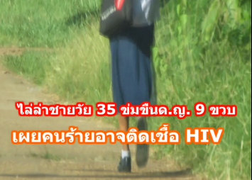  ตำรวจสกลนครไล่ล่าชายวัย 35 หลอก ด.ญ. 9 ขวบ ข่มขืน เผยคนร้ายอาจติดเชื้อ HIV 