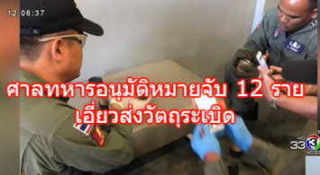 ศาลทหารอนุมัติหมายจับ 7 ทหาร 5 พลเรือน เอี่ยวส่งวัตถุระเบิด