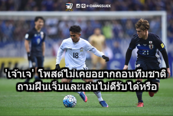  'เจ ชนาธิป' โพสต์ไม่เคยอยากถอนจากทีมชาติ ถามฝืนเจ็บและเล่นไม่ดีรับได้หรือ