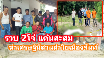 รวบ2โจ๋ ฆ่าทุบหัวเศรษฐินีสวนลำไยเมืองจันท์ เผยแค้นสะสม 