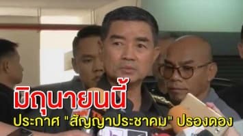 เตรียมประกาศสัญญาประชาคม "ปรองดอง" มิถุนายนนี้