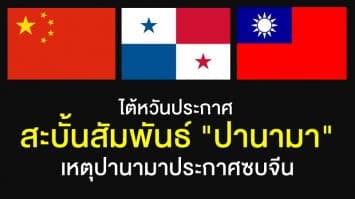 ปานามาเตรียมถูกไต้หวันสะบั้นสัมพันธ์ หลังสถาปนาความสัมพันธ์กับจีน