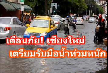 เตือนภัย! เชียงใหม่ เตรียมรับมือน้ำท่วมหนัก เสี่ยงกว่า 919 หมู่บ้าน 178 ตำบล