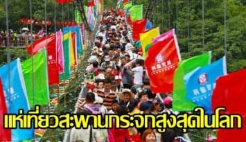 คลื่นนทท.จีนนับหมื่นแห่เดินบนสะพานกระจกสูงที่สุดในโลก หลังเปิดให้เข้าฟรี