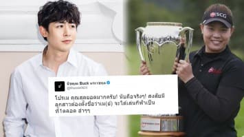 'นิชคุณ' โพสต์ชื่นชม 'โปรเม' ก้าวขึ้นมือ 1 โลก "สงสัยมีลูกสาวต้องตั้งชื่อว่าเม"