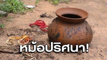 ผวา พบหม้อปริศนาลงยันต์ฝังดิน คาดเป็นของคนเล่นของ