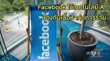 Facebook ประกาศส่งเทคโนโลยี AI สกัดเนื้อหาก่อการร้ายแบบทันท่วงที