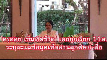 'ครูอ้อย เข็มทิศชีวิต' เผยถูกข่มขู่เรียกค่าไถ่ 11 ล้าน ระบุจะแฉข้อมูลเท็จผ่านลูกศิษย์-สื่อ ปัดตอบโยงกับอดีตดาราสาวหรือไม่