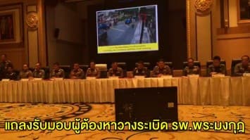 รับมอบผู้ต้องหาวางระเบิด รพ.พระมงกุฎ เจ้าตัวสารภาพทำเพราะไม่ชอบ รบ.ทหาร ยันไม่รู้เห็นจดหมายขู่