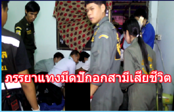  ภรรยาหวั่นสามีนอกใจ ใช้มีดแทงปักอกเสียเสียชีวิตคาห้องพัก