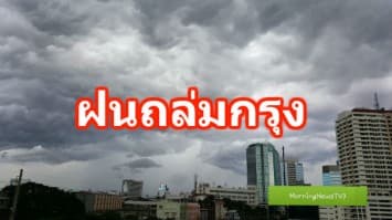 ฝนถล่มกรุง มรสุมตะวันตกเฉียงใต้ถล่มหนักยามเย็นนานถึง 27 มิ.ย.60