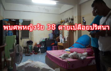 พบศพหญิงวัย 38 ตายเปลือยปริศนาในห้องเช่า ไม่พบร่องรอยการต่อสู้และถูกทำร้าย