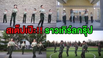 (คลิป) ไม่แพ้เกิร์ลกรุ๊ป! กลุ่มทหารสาวจีนสลัดลุคเคร่งขรึม เปลี่ยนสไตล์โชว์สเต็ปแดนซ์สุดเป๊ะ