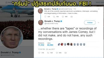 อ่ะล้อเล่น! ทรัมป์ปฏิเสธอัดคลิปเสียงลับกับอดีต ผอ.FBI หลังทวีตขู่ว่ามีคลิปดังกล่าวก่อนหน้านี้