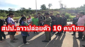 สปป.ลาวปล่อยตัว 10 คนไทย หลังเข้าไปเผยแพร่พระพุทธศาสนา ปรับคนละ15,000 บาท