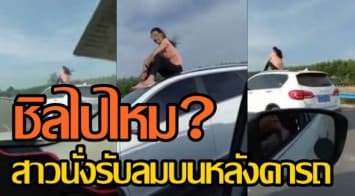 ตร.จีนจับสาวในคลิปนั่งชิลบนหลังคารถแล่นกลางถนน ปรับเงิน 50 บาท