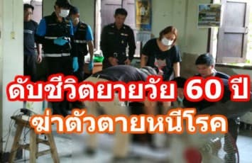 สลด! หญิงชราเบื่อโลก จุดไฟเผาคลอกตัวเองดับคาที่ หนีปัญหาโรครุมเร้า 