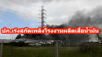 ปภ.เร่งสกัดเพลิงโรงงานผลิตเสื่อน้ำมัน จ.สมุทรสาคร เผยเสียหายไม่ต่ำกว่า 200 ล้านบาท