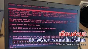 เตือนด่วน! ระวังมัลแวร์เรียกค่าไถ่ หลังระบบคอมพิวเตอร์ทั่วโลกและในไทยถูกโจมตีตั้งแต่วานนี้