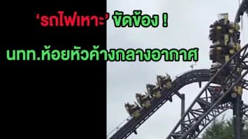 (คลิป) 'รถไฟเหาะ' สวนสนุกอังกฤษขัดข้องกลางอากาศ นทท.ห้อยหัวค้าง 45 นาที !