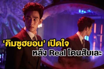 'คิมซูฮยอน' เปิดใจยังรักหนังเรื่อง Real เหมือนเดิม แม้เจอคอมเมนท์เชิงลบถล่มหนัก