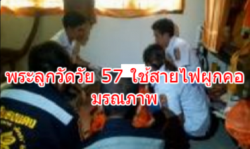 พระลูกวัดวัย 57 ใช้สายไฟผูกคอมรณภาพหนีปัญหาโรครุมเร้าและปัญหาทางโลก