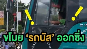 (คลิป) เด็กจีนสุดแสบ! ขโมยรถบัสโดยสารขับออกถนนใหญ่กว่า 40 นาที ก่อนถูก ตร.ตามรวบ