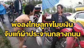 สุดโหด! พ่อลงโทษลูกชายขี้ขโมย จับแก้ผ้า-มัดเชือกลากไปประจานกลางถนน