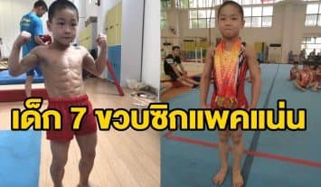 ชาวเน็ตจีนฮือฮา! เด็ก 7 ขวบซิกแพคแน่น เจ้าของ 6 เหรียญทองศึกยิมนาสติก