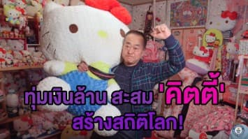 (คลิป) หัวใจมุ้งมิ้ง! ชายญี่ปุ่นเปิดบ้านโชว์คอลเล็กชัน 'คิตตี้' หลังถูกบันทึกชื่อว่าสะสมไว้มากที่สุดในโลก