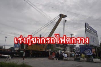 จนท.เร่งกู้ซากขบวนรถไฟบรรทุกปูนตกราง คาดต้องเลื่อนเปิดการเดินรถไฟ เกรงเกิดอันตรายกับผู้โดยสาร