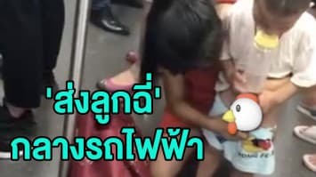 (คลิป) ผดส.สุดเซ็ง! มนุษย์แม่ชาวจีนสั่งลูก 'ปัสสาวะ' ไหลเจิ่งพื้นขบวนรถไฟ