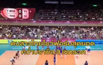 ตบสาวไทยโชว์ฟอร์มสุดยอด คว่ำบราซิล 3 เซตรวด ศึกวอลเลย์บอล เวิลด์กรังด์ปรีซ์ 2017