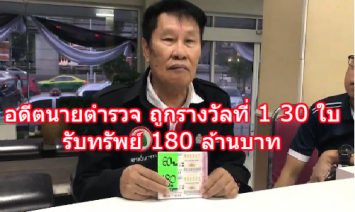 อดีต รอง ผบก.ปปป. สุดมหาเฮง ถูกรางวัลที่ 1 30 ใบ รับทรัพย์ 180 ล้าน