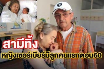 หญิงวัย60 ถูกสามีทิ้งหลังคลอดลูกคนแรก ลั่นไม่เสียใจ เพราะการมีลูกเป็นความปรารถนาเดียวในชีวิต