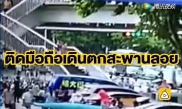 อุทาหรณ์ สาวจีนเล่นมือถือเพลินพลาดเดินสะดุดตกบันไดสะพานลอยดับ